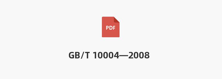 GB/T 10004—2008